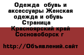 Одежда, обувь и аксессуары Женская одежда и обувь - Страница 5 . Красноярский край,Сосновоборск г.